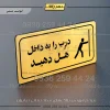 پلاک مولتی راهنما درب را به داخل هل دهید
